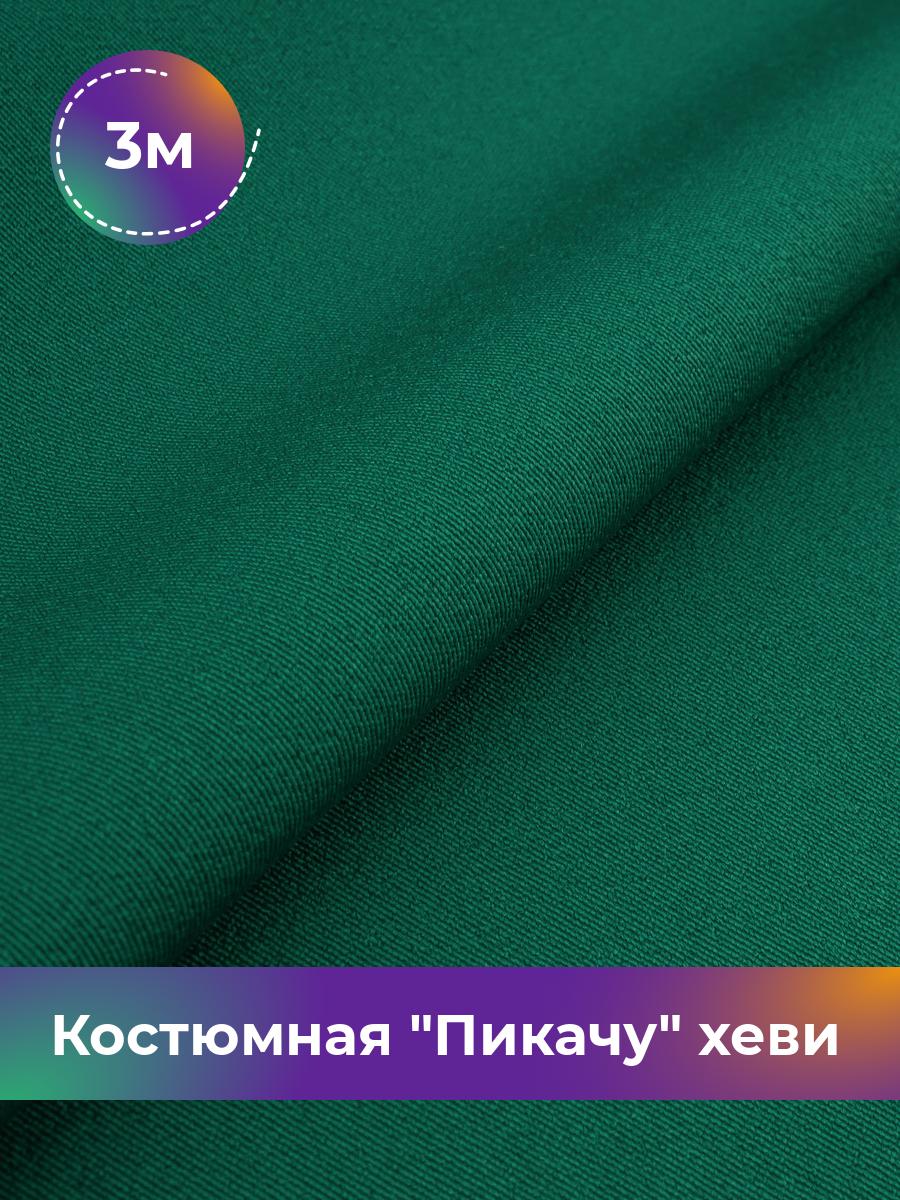 

Ткань Костюмная Пикачу хеви Shilla, отрез 3 м * 150 см 3_7187.040, Зеленый