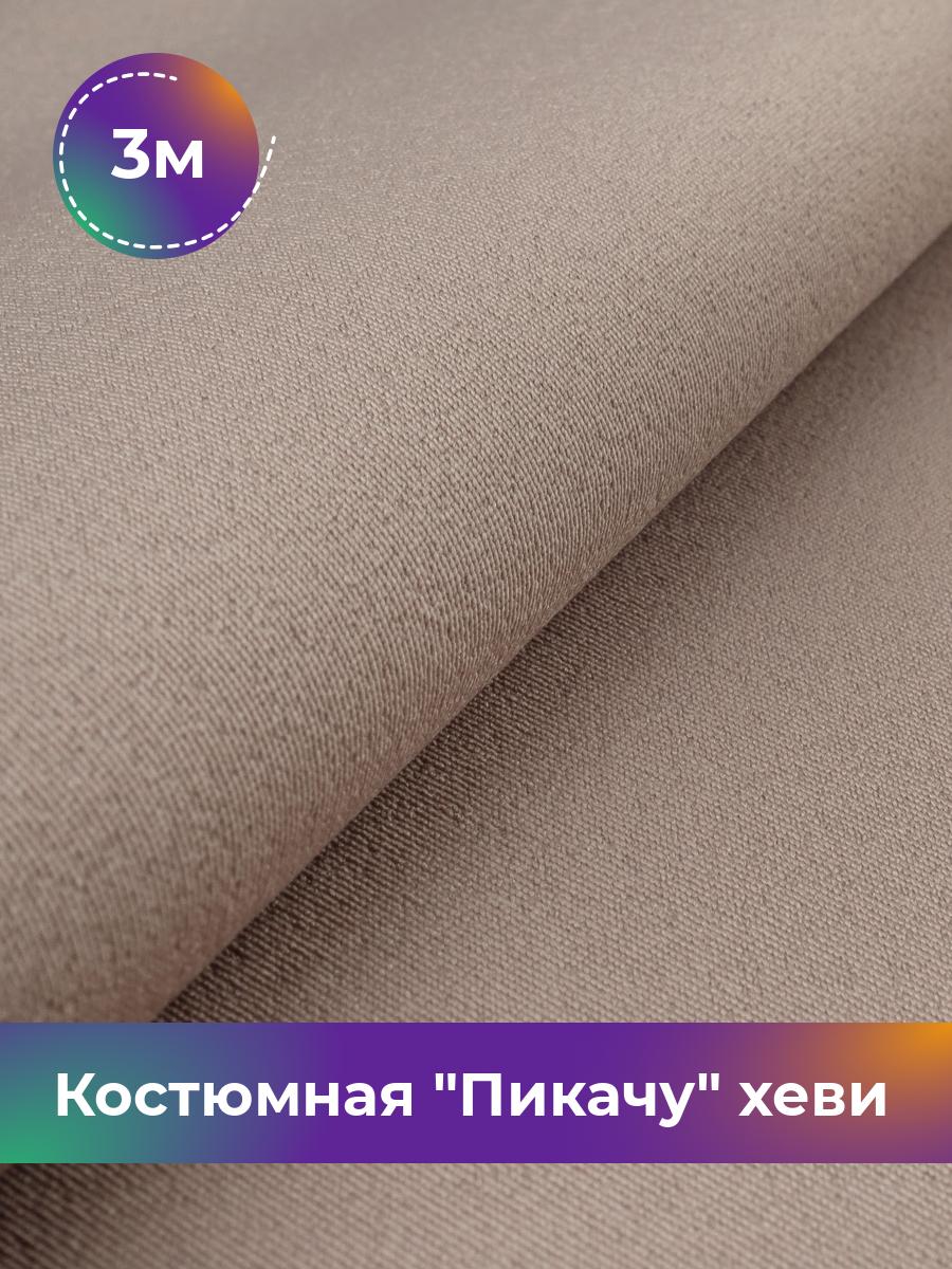 

Ткань Костюмная Пикачу хеви Shilla, отрез 3 м * 150 см 3_7187.033, Бежевый