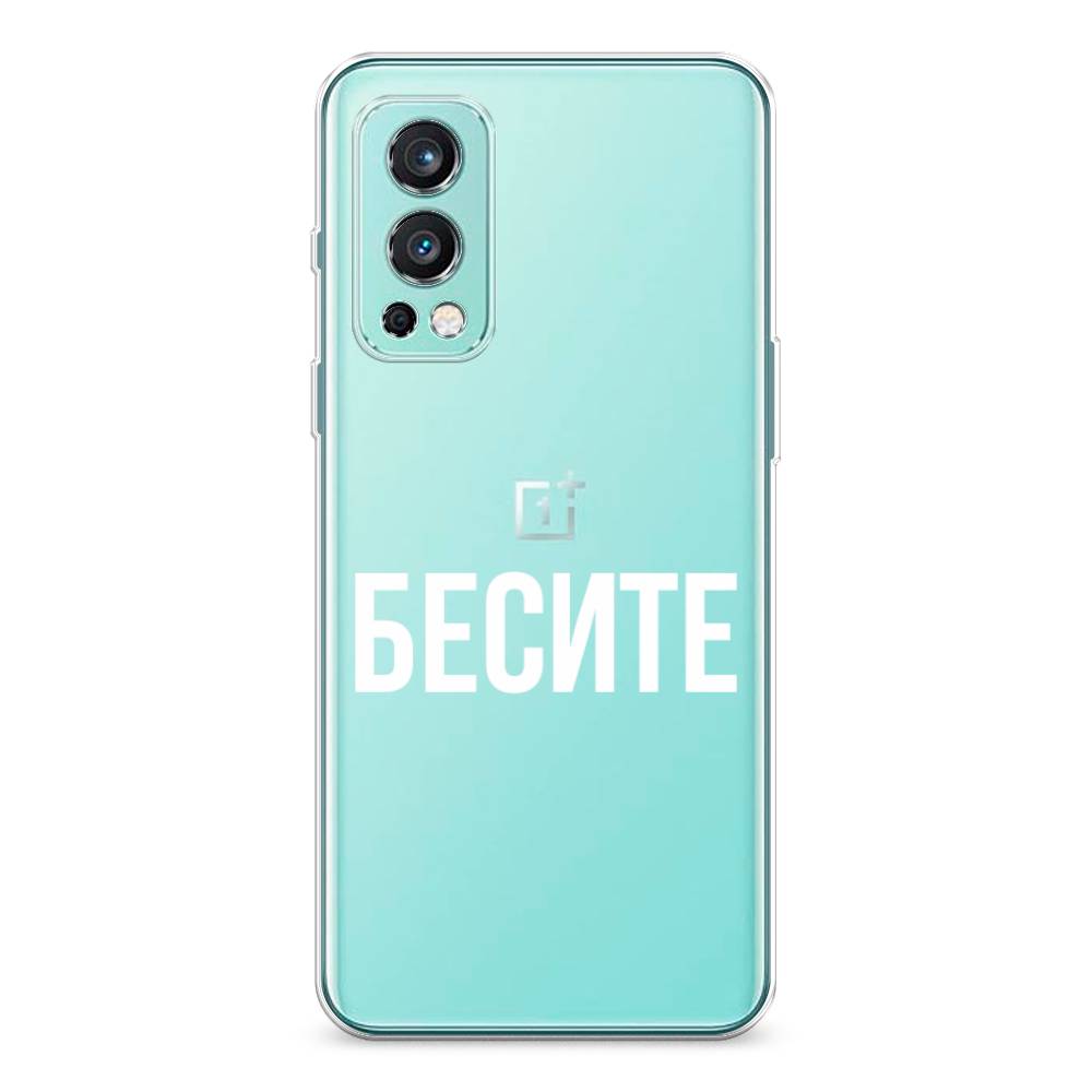 

Чехол Awog на OnePlus Nord 2 / ВанПлас Nord 2 "Бесите", Прозрачный;бежевый;белый, 151750-6