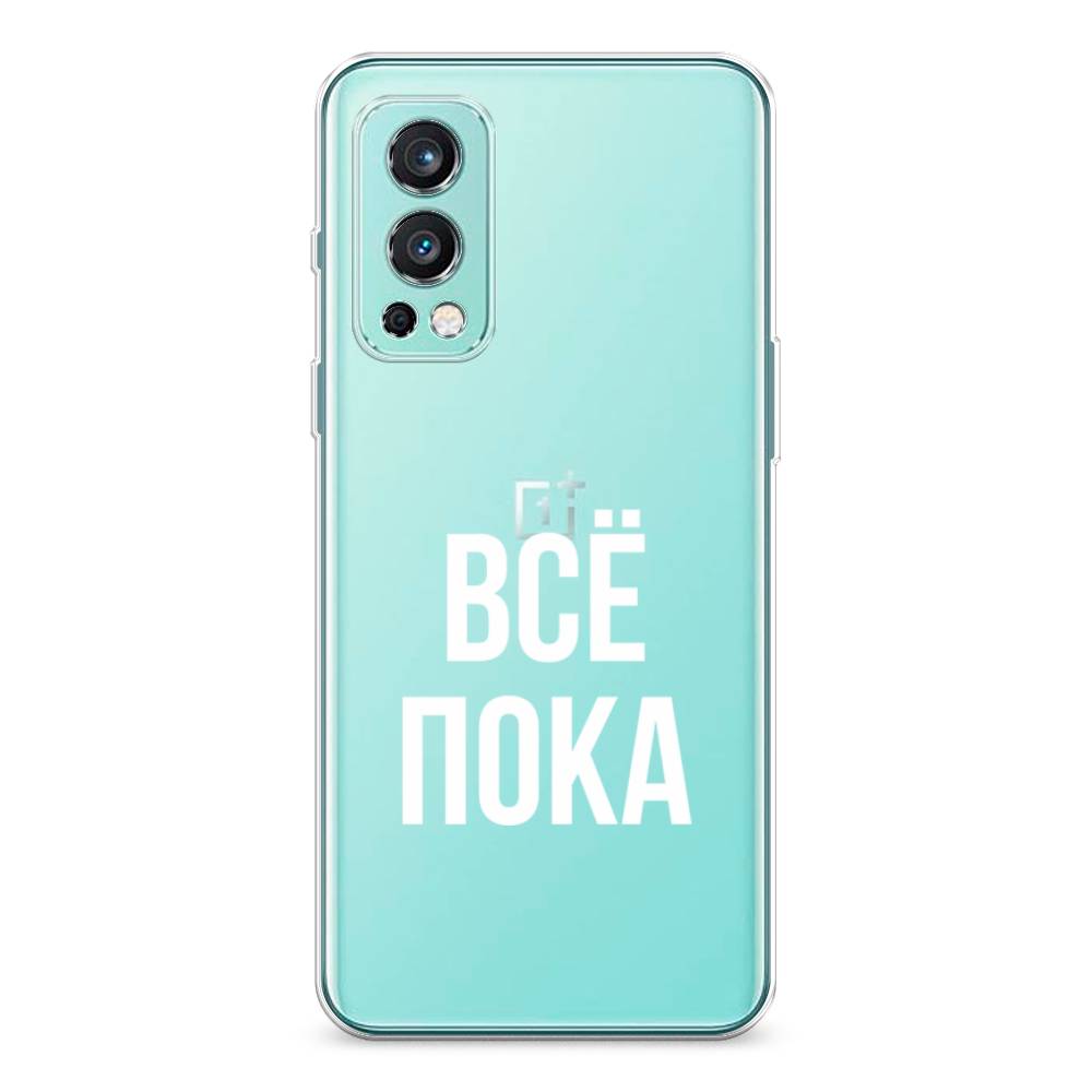 

Чехол Awog на OnePlus Nord 2 / ВанПлас Nord 2 "Все, пока", Прозрачный, 151750-6
