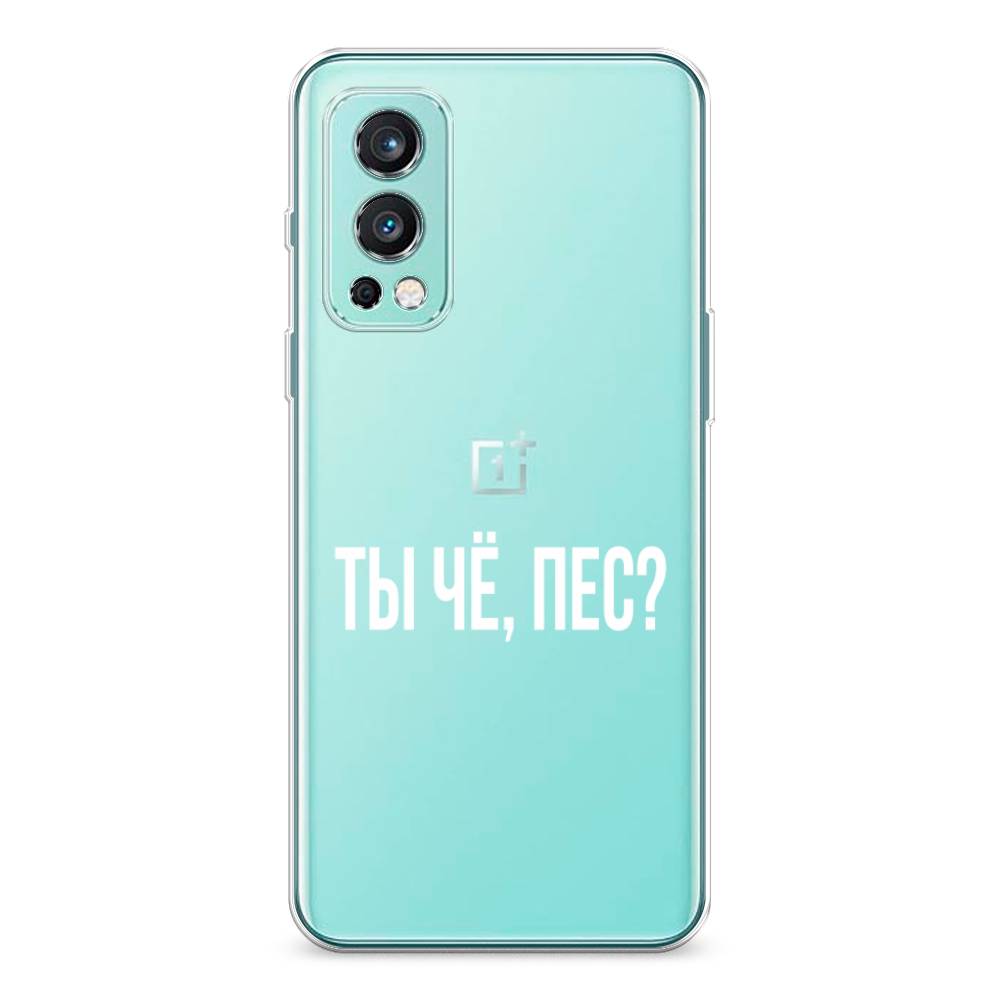 

Чехол Awog на OnePlus Nord 2 / ВанПлас Nord 2 "Ты чё, пес", Прозрачный, 151750-6