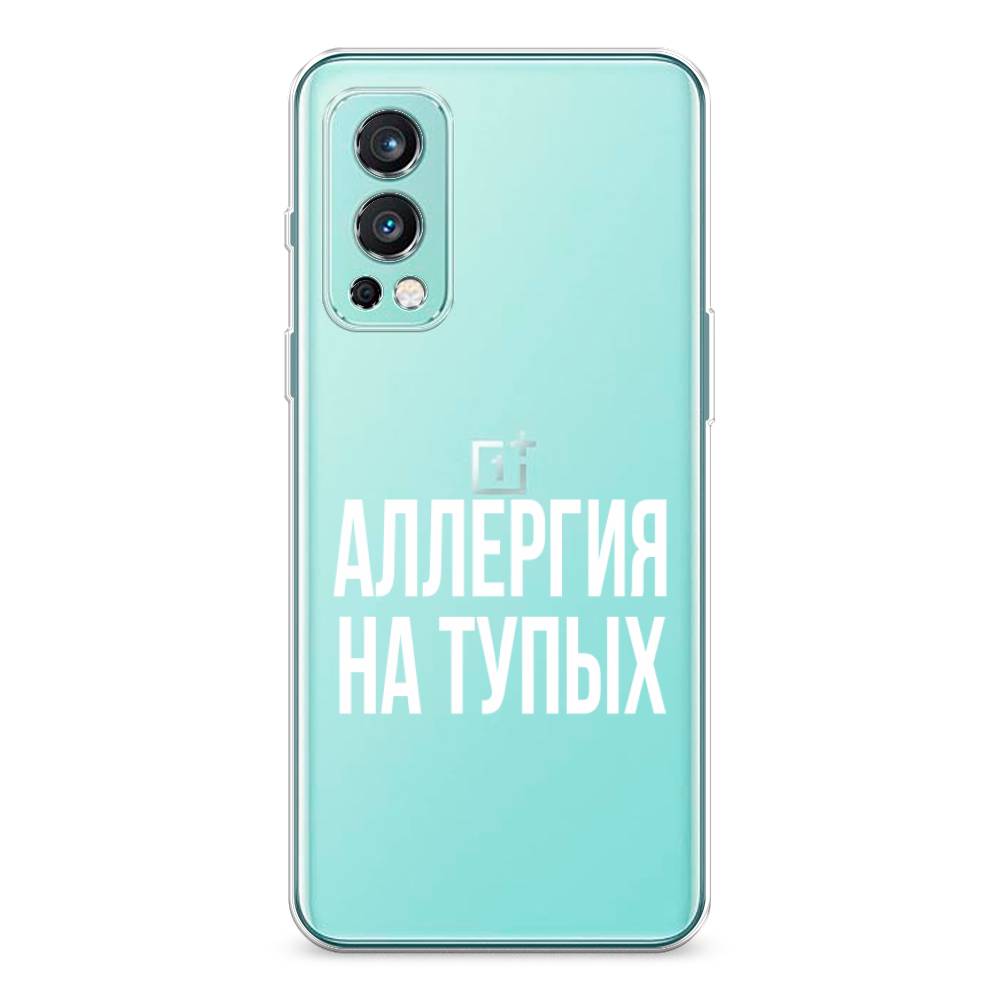 

Чехол Awog на OnePlus Nord 2 / ВанПлас Nord 2 "Аллергия на тупых", Прозрачный;бежевый, 151750-6