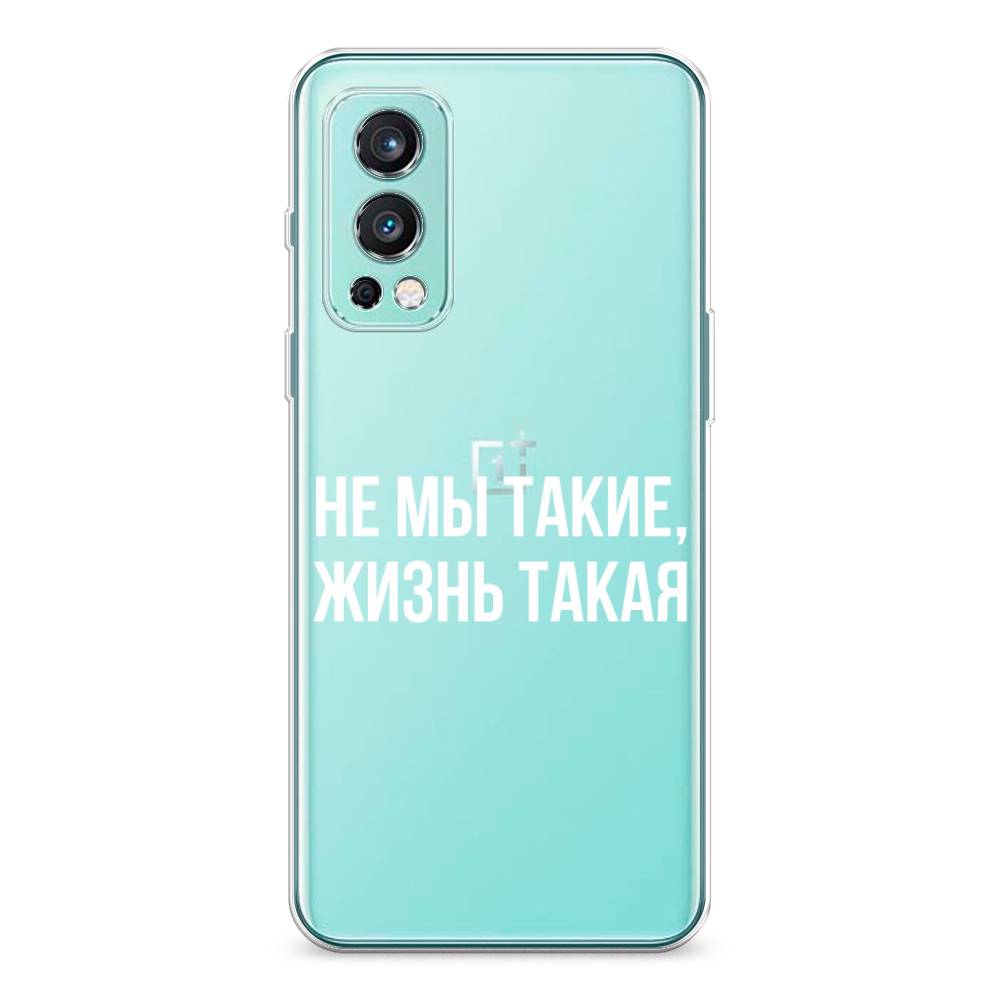 

Чехол Awog на OnePlus Nord 2 / ВанПлас Nord 2 "Не мы такие, жизнь такая", Прозрачный;белый;бежевый, 151750-6