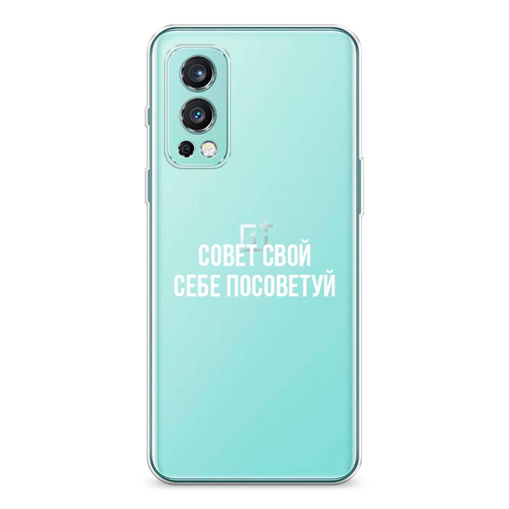 

Чехол Awog на OnePlus Nord 2 / ВанПлас Nord 2 "Совет свой себе посоветуй", Бежевый, 151750-6