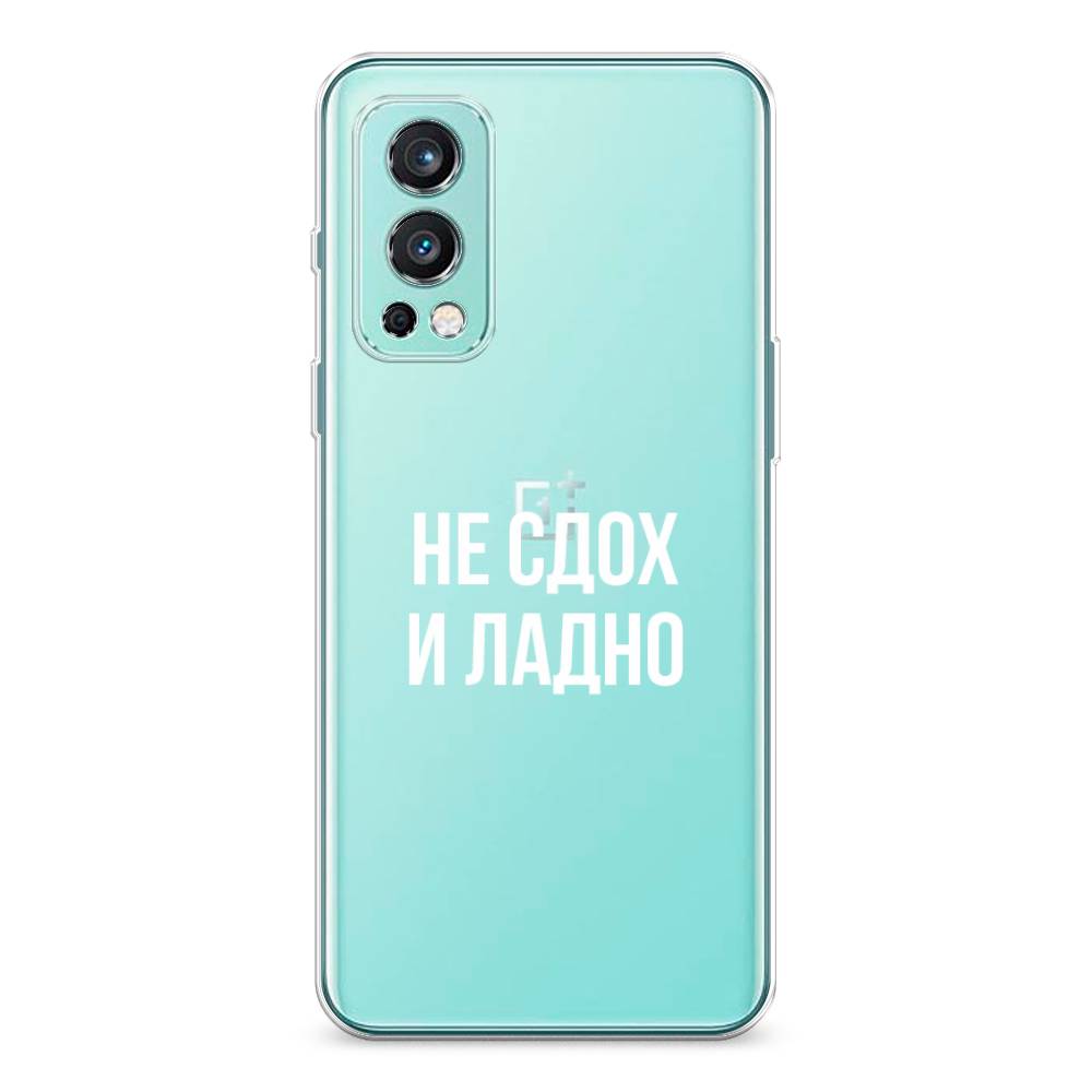 

Чехол Awog на OnePlus Nord 2 / ВанПлас Nord 2 "Не сдох и ладно", Бежевый;белый;прозрачный, 151750-6