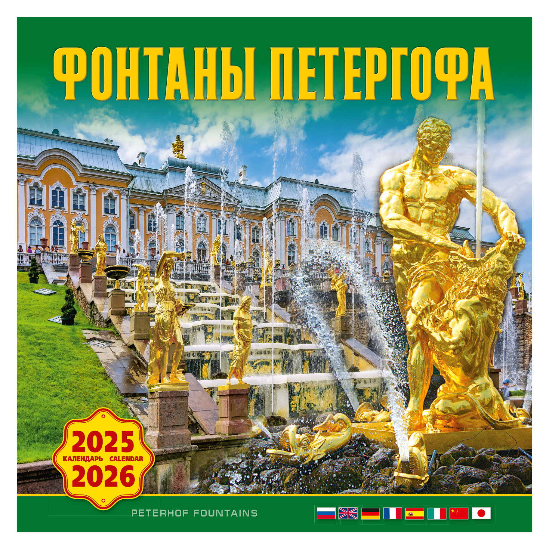 Календарь на скрепке ТД Медный Всадник КР10 на 2025-2026 год Фонтаны Петергофа