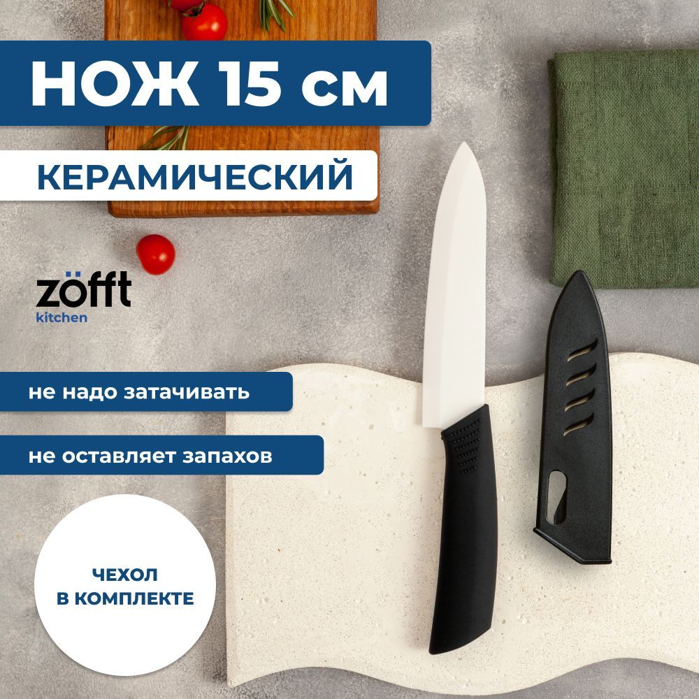 Керамический нож Zofft 15 см (белый) ZFK1011V1