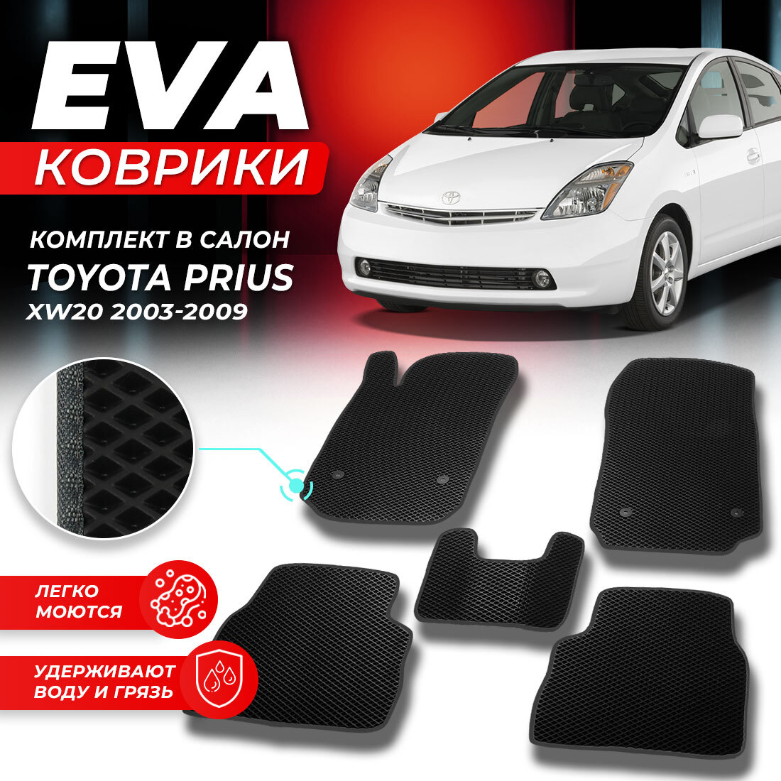 

Комплект ковриков DreamCar Technology Toyota Prius XW20 2003-2011 черный серый