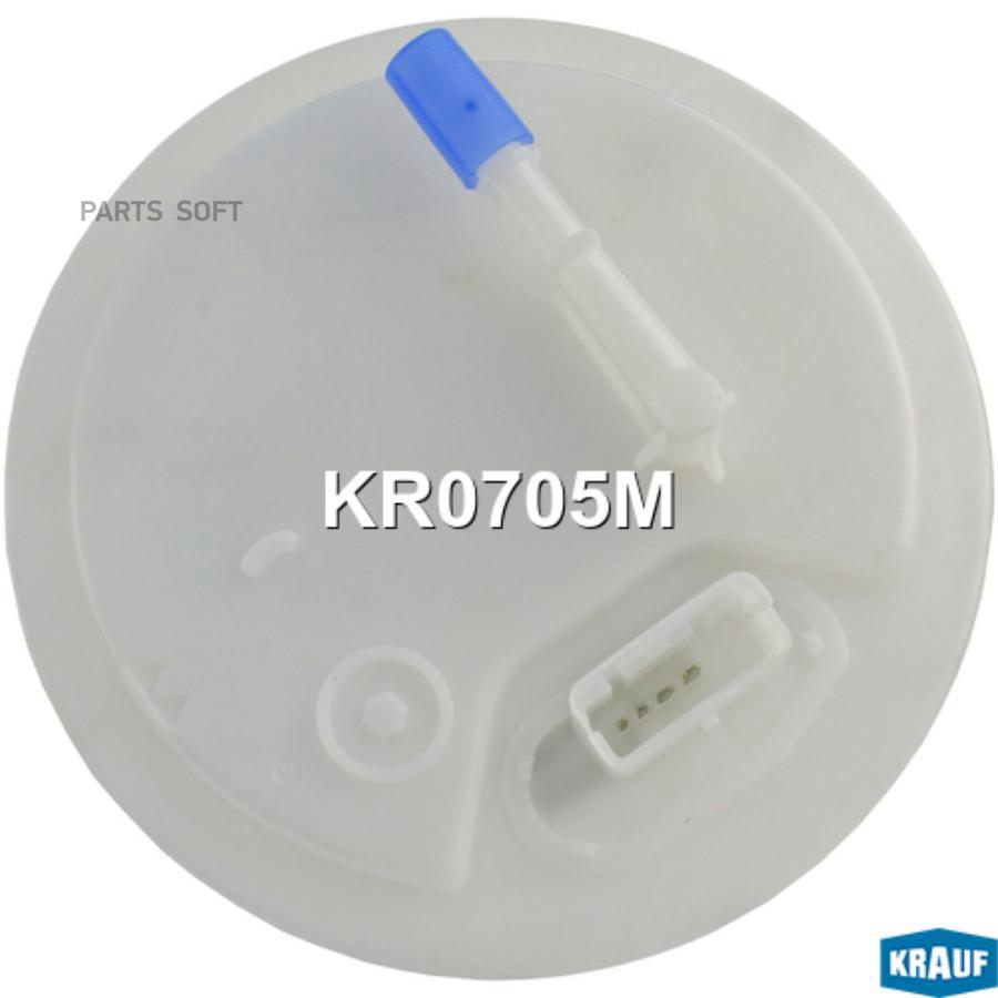 

KRAUF KR0705M Модуль в сборе с бензонасосом 1шт