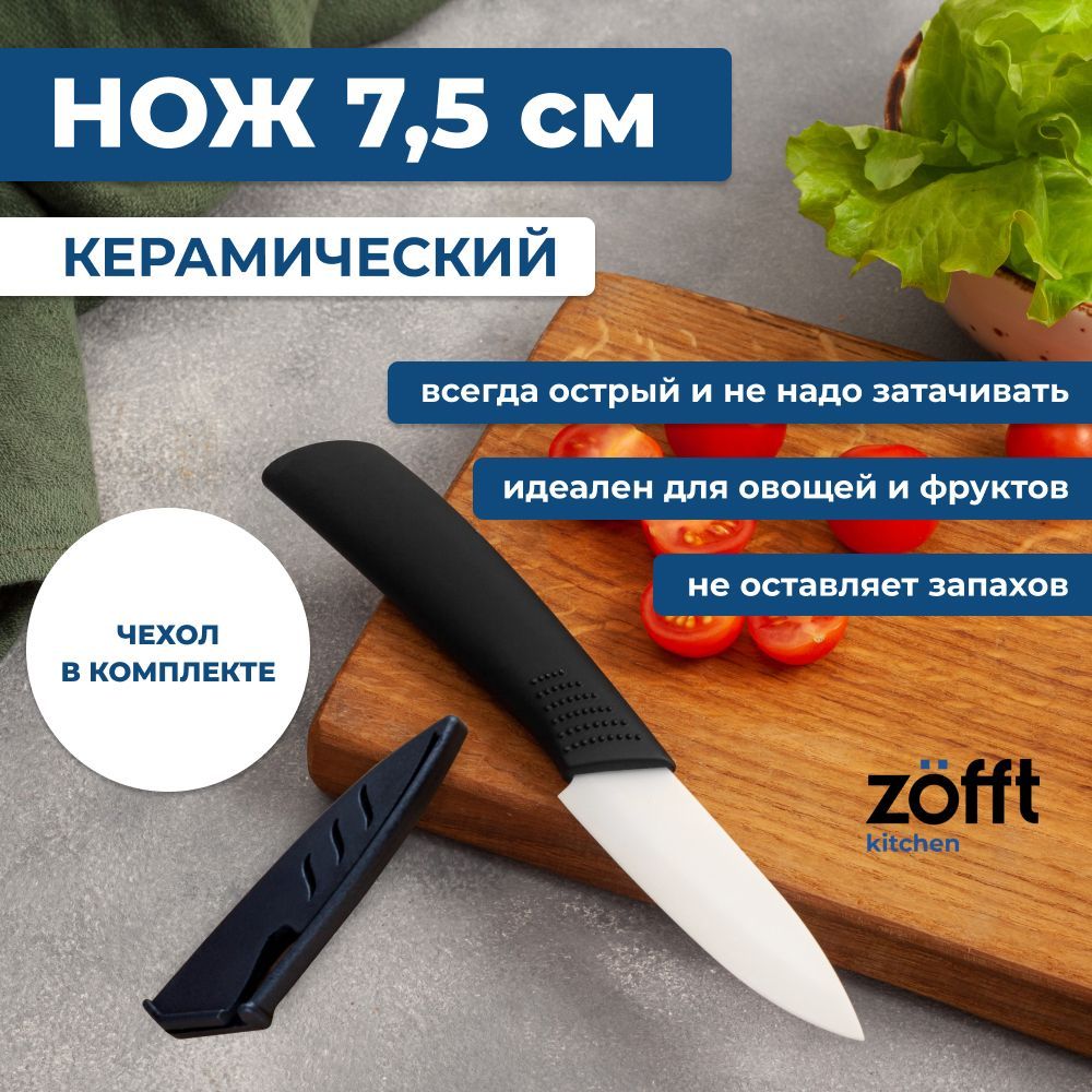 Керамический нож Zofft 7,5 см (белый)