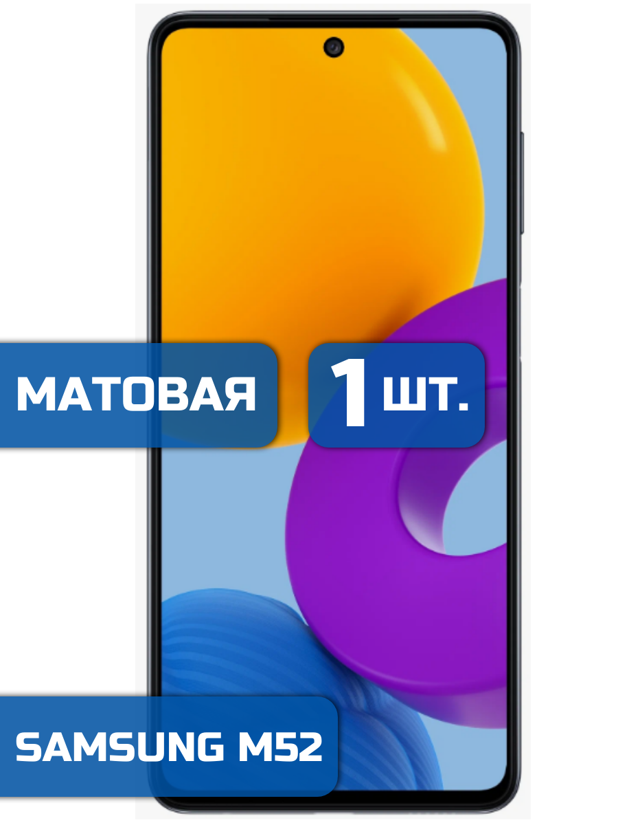 

Матовая защитная гидрогелевая пленка на экран телефона Samsung M52 (1шт)