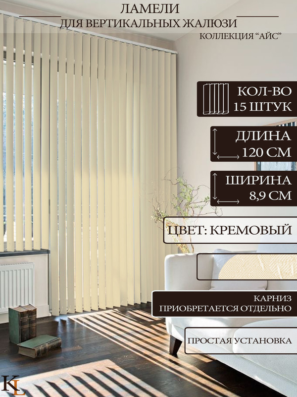 

Ламели для вертикальных жалюзи Колорит Эль 120 см, бежевый, 15 шт., КЛ25