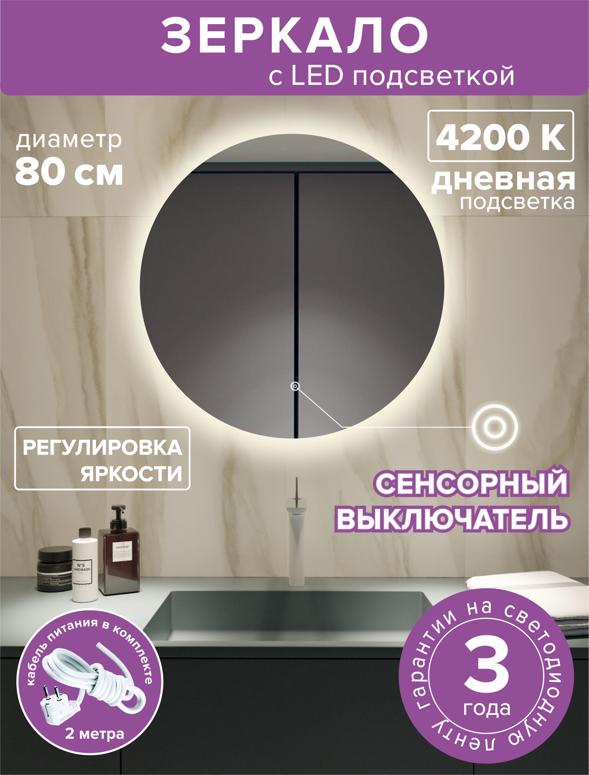 зеркало с подсветкой круглое 70см посдветка дневная 4200к Зеркало для ванной Alfa Mirrors MNa-8Vd круглое, дневная подсветка, 80см