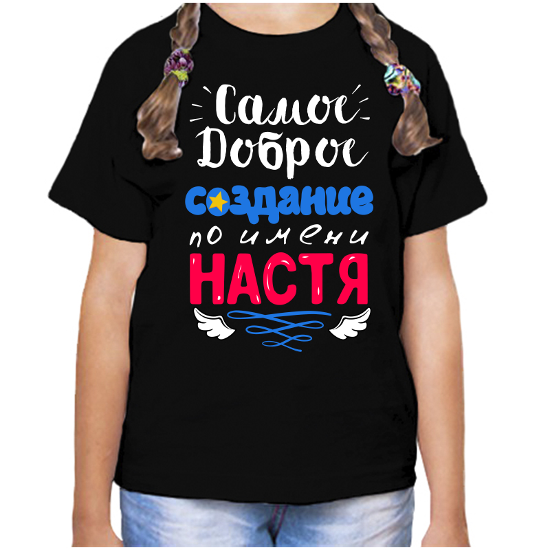 

Футболка девочке черная 30 р-р самое доброе создание настя, Черный, fdd_samoe_dobroe_sozdanie_nastya