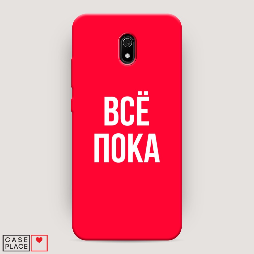 фото Матовый силиконовый чехол "все, пока" на xiaomi redmi 8a awog