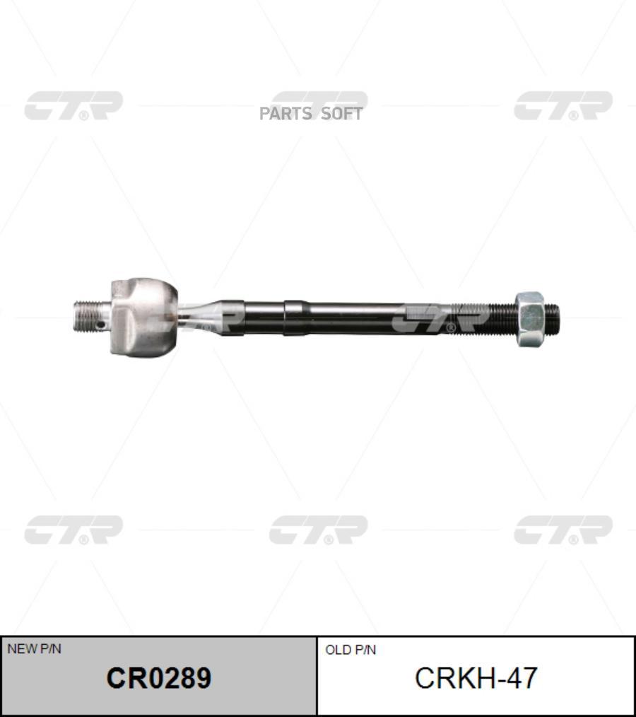 

Тяга Рулевая (Старый Crkh47) CTR CR0289