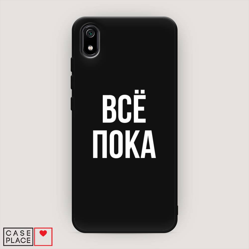 

Чехол Awog на Xiaomi Redmi 7A "Все, пока", Разноцветный, 35452-1