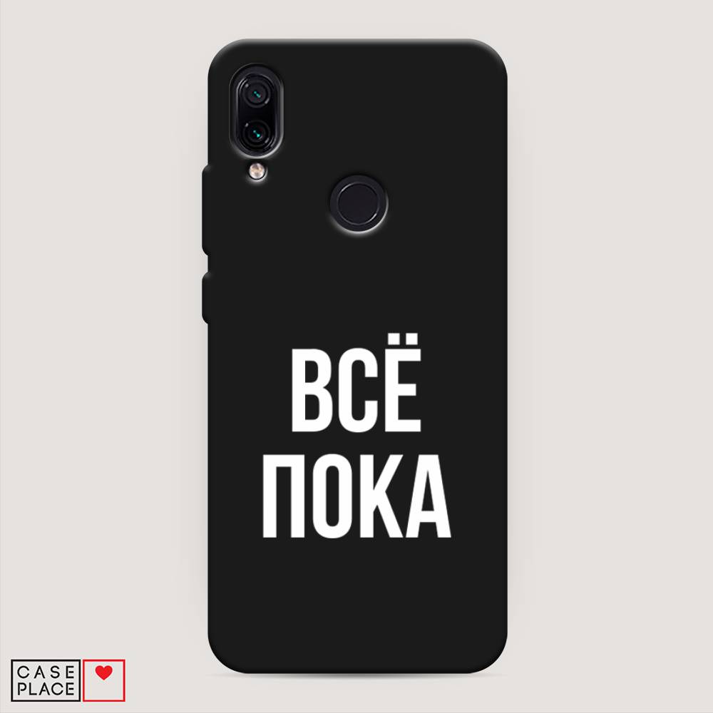 фото Матовый силиконовый чехол "все, пока" на xiaomi redmi 7 awog