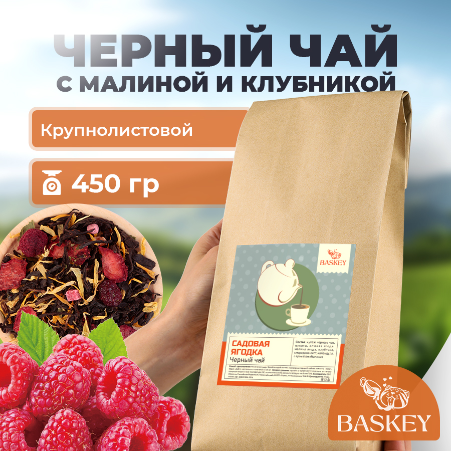 Чай черный BASKEY листовой рассыпной с малиной, 450 г