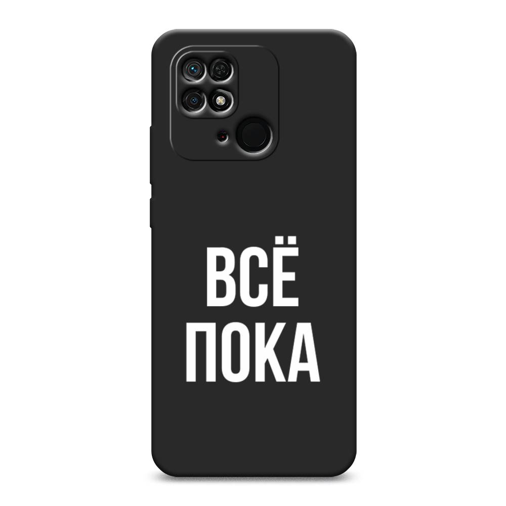 

Чехол Awog на Xiaomi Redmi 10C "Все, пока", Разноцветный, 313452-1