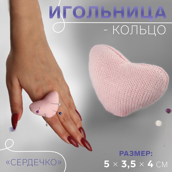 Игольница-кольцо «Сердечко», 5 x 3,5 x 4 см, цвет розовый (5 шт.)