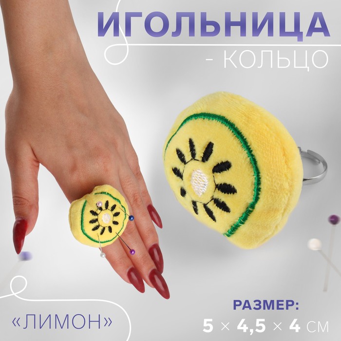 Игольница-кольцо «Лимон», 5 x 4,5 x 4 см, цвет желтый (5 шт.)