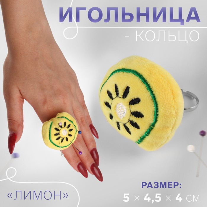 

Игольница-кольцо «Лимон», 5 x 4,5 x 4 см, цвет желтый (5 шт.)