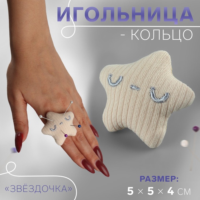 Игольница-кольцо «Звездочка», 5 x 5 x 4 см, цвет бежевый (5 шт.)