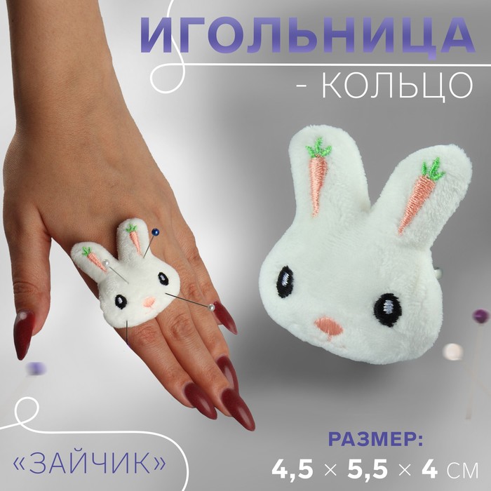 Игольница-кольцо «Зайчик», 4,5 x 5,5 x 4 см, цвет белый (5 шт.)