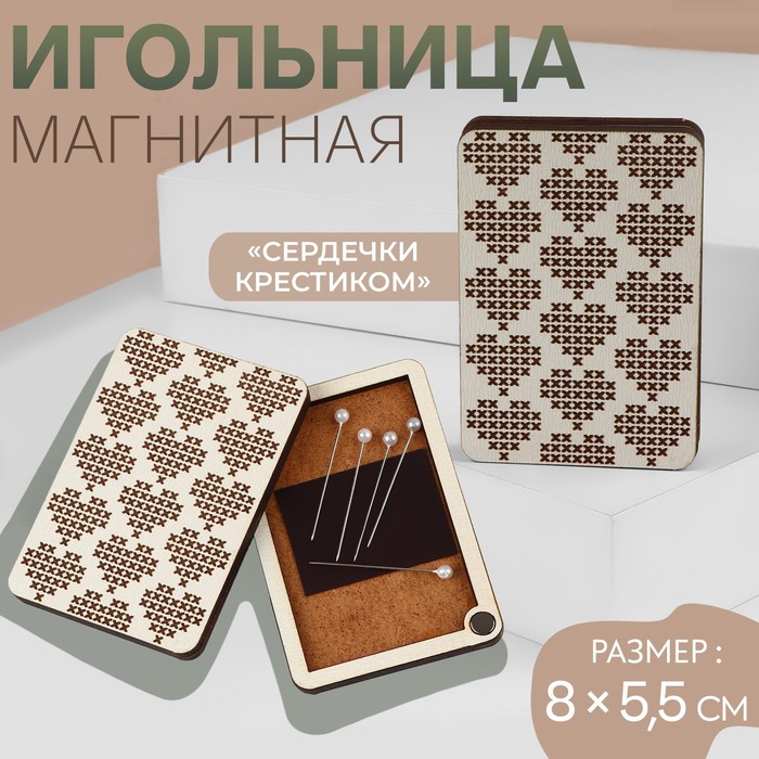 

Игольница магнитная Сердечки крестиком, 8  5,5 см, цвет бежевый