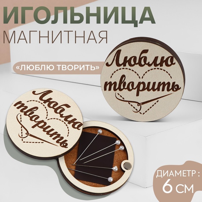 

Игольница магнитная Люблю творить, d = 6 см