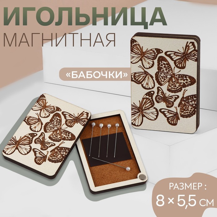 

Игольница магнитная Бабочки, 8  5,5 см, цвет бежевый