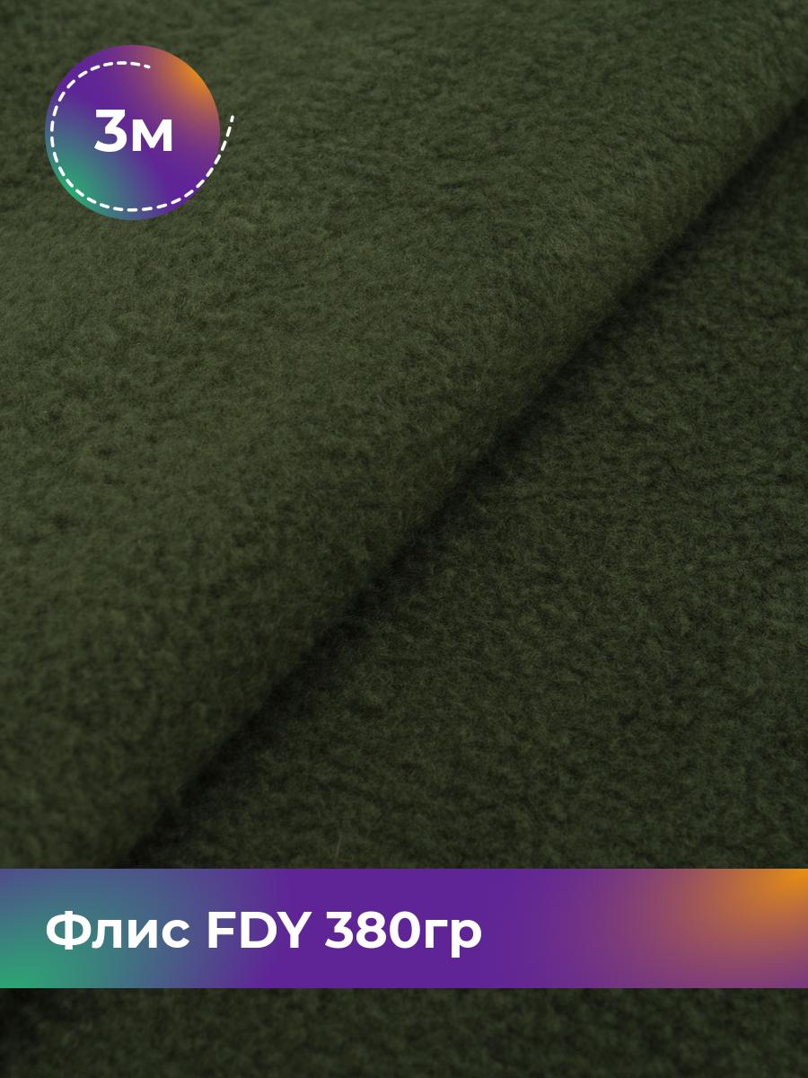 

Ткань Флис однотонный Shilla, отрез 3 м * 148 см 3_22779.002, Зеленый