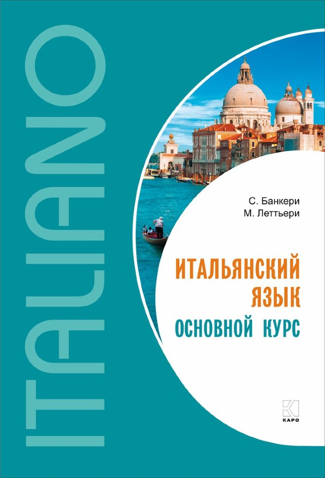 фото Учебное пособие итальянский язык. основной курс каро