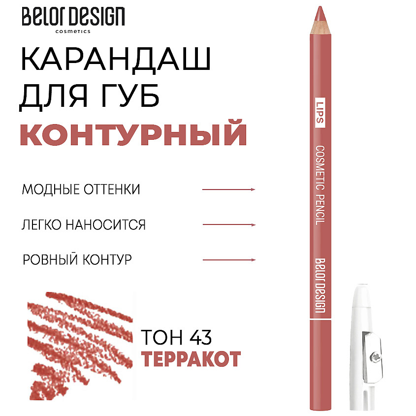 Карандаш для губ Belor Design контурный тон 43 терракота 1.2 г