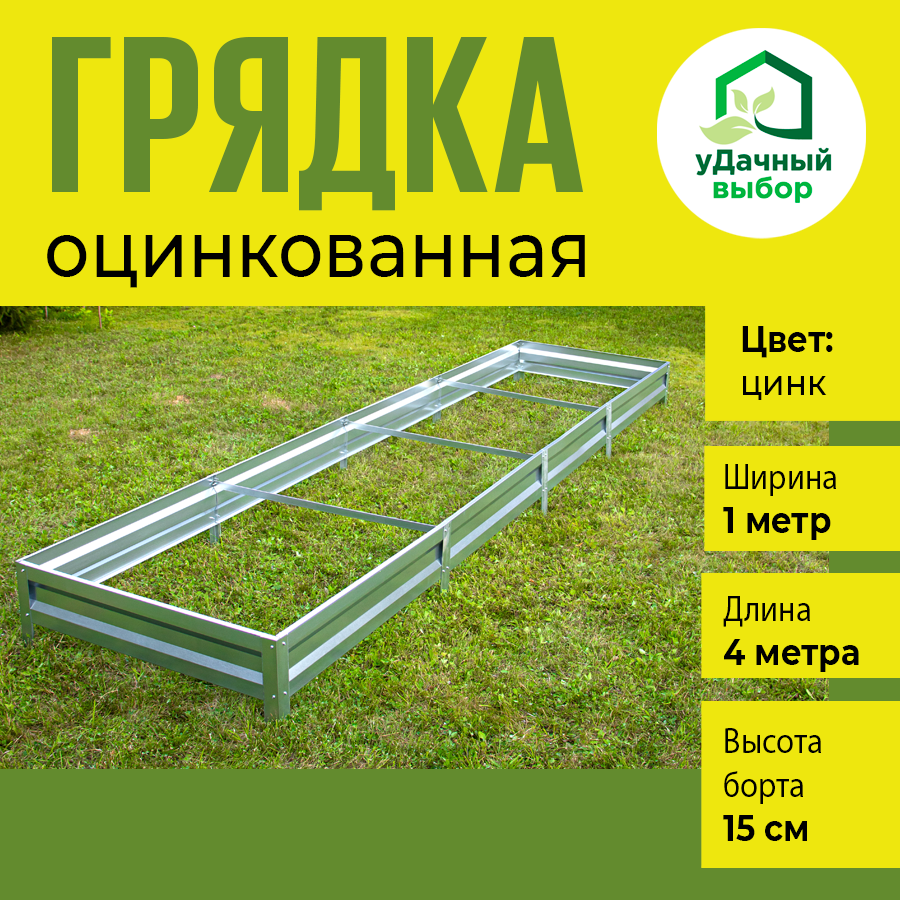 Грядка оцинкованная Удачный выбор с полимерным покрытием 10 х 40 м высота борта 15 см 2970₽