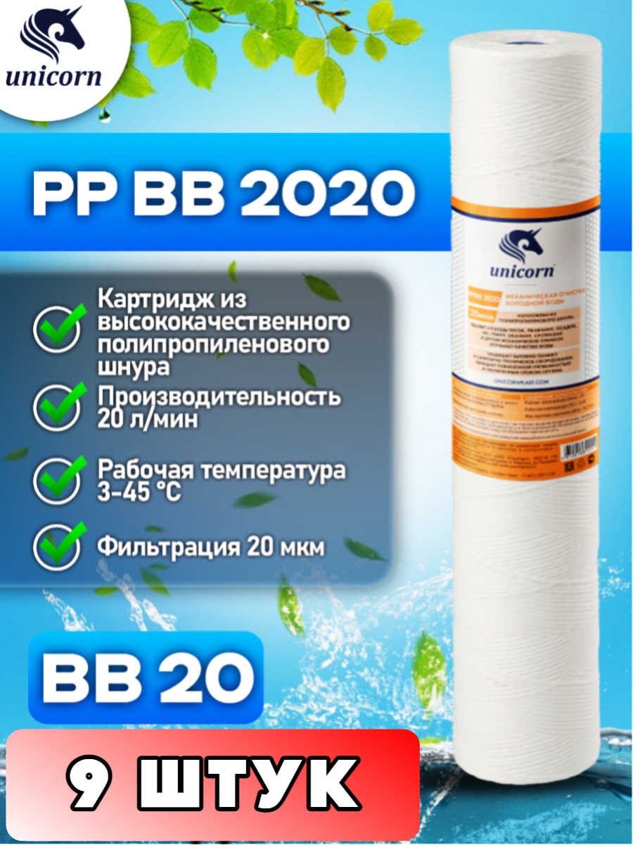 Картридж для фильтра воды UNICORN PPBB2020 9 штук 7682₽