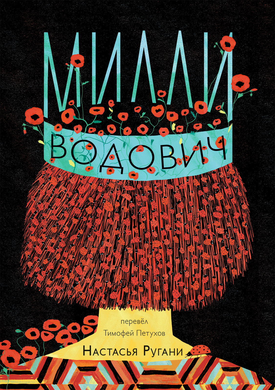 

Милли Водович. Корона
