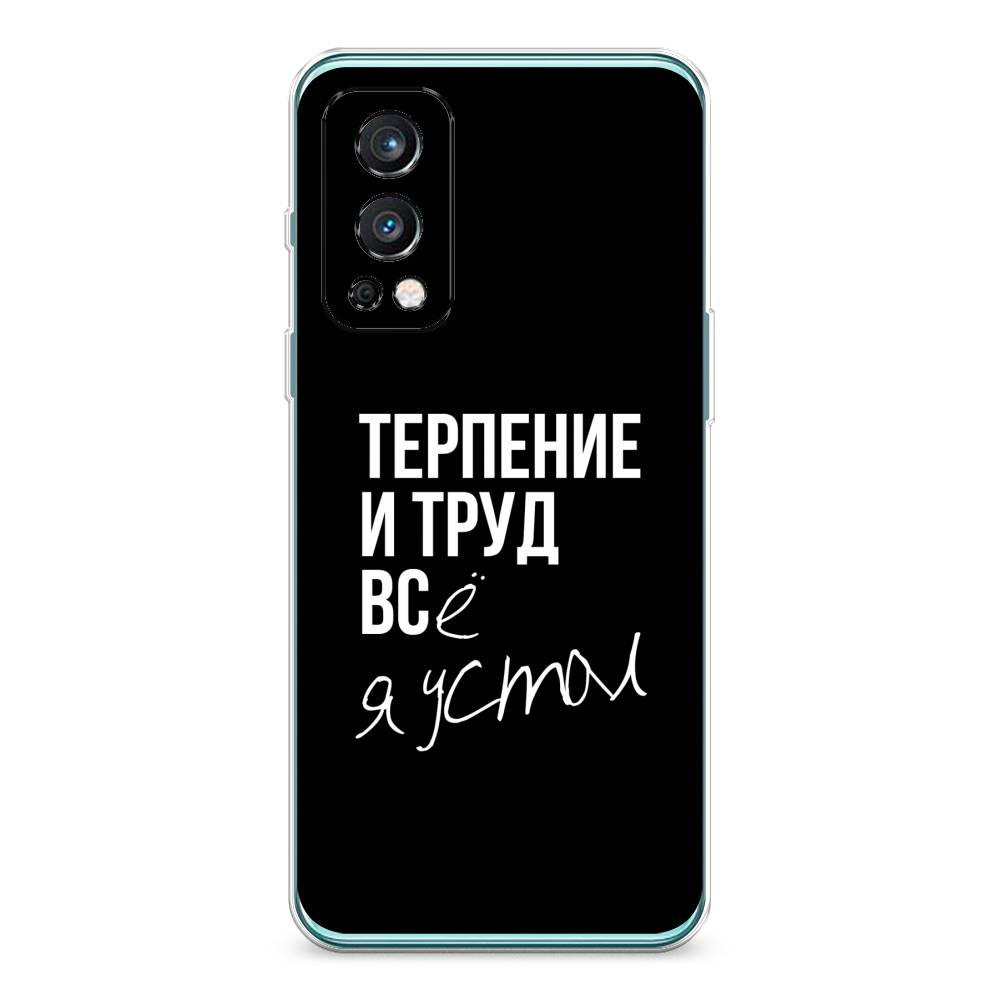 

Чехол Awog на OnePlus Nord 2 / ВанПлас Nord 2 "Терпение и труд", Серый;белый;черный, 151750-6