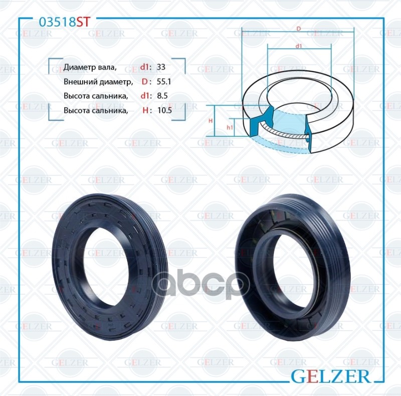 

03518St_03518st Сальник Рулевой Рейки 33X55.1x8.5/10.5 GELZER арт. 03518ST