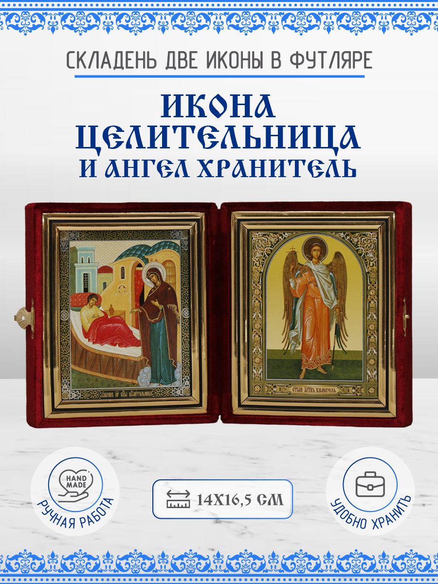 

Икона Икона Пресвятой Богородицы Целительница и Ангел Хранитель, складень, 14х16,5 см