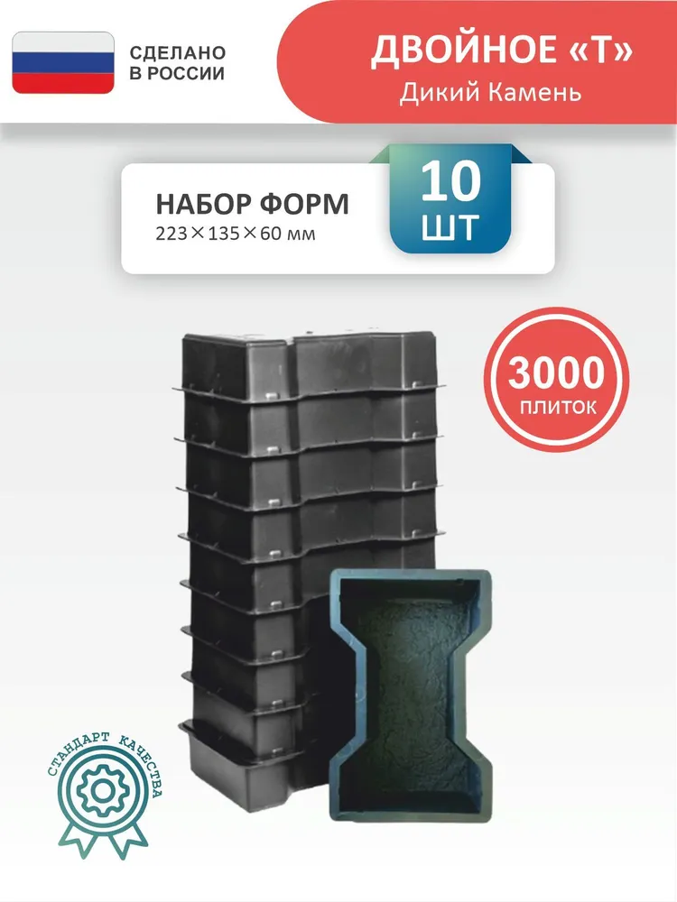 Форма для брусчатки Точно-Крепко Двойное Т колотый камень 223x135x60мм 10 штук