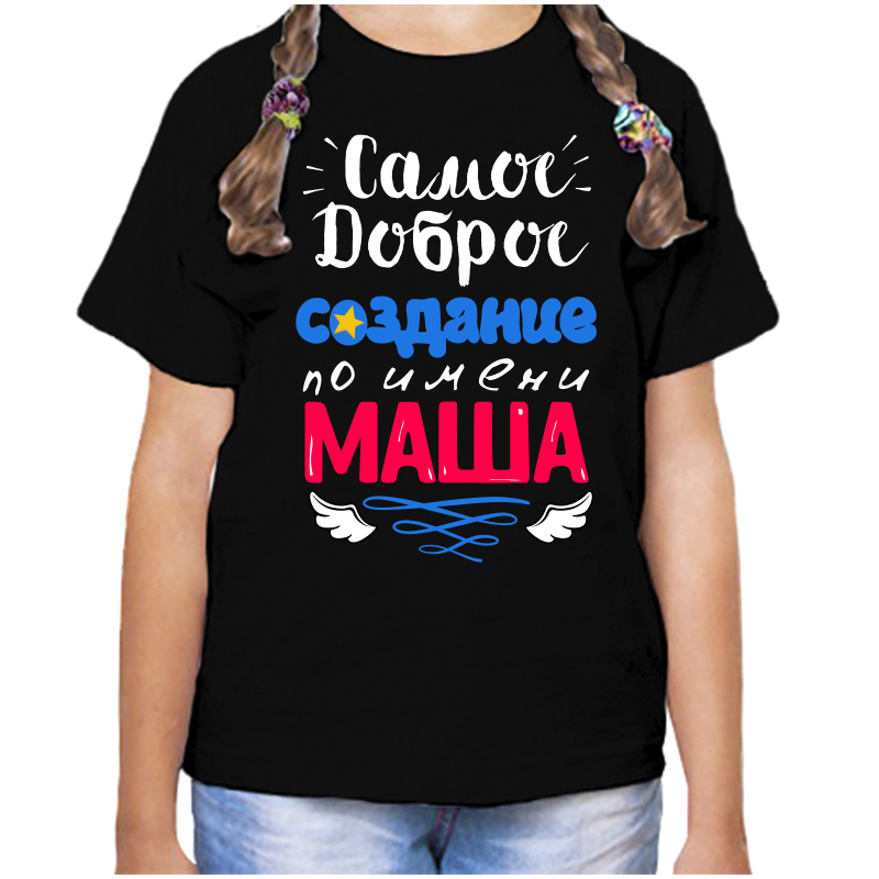 

Футболка девочке черная 28 р-р самое доброе создание маша, Черный, fdd_samoe_dobroe_sozdanie_masha