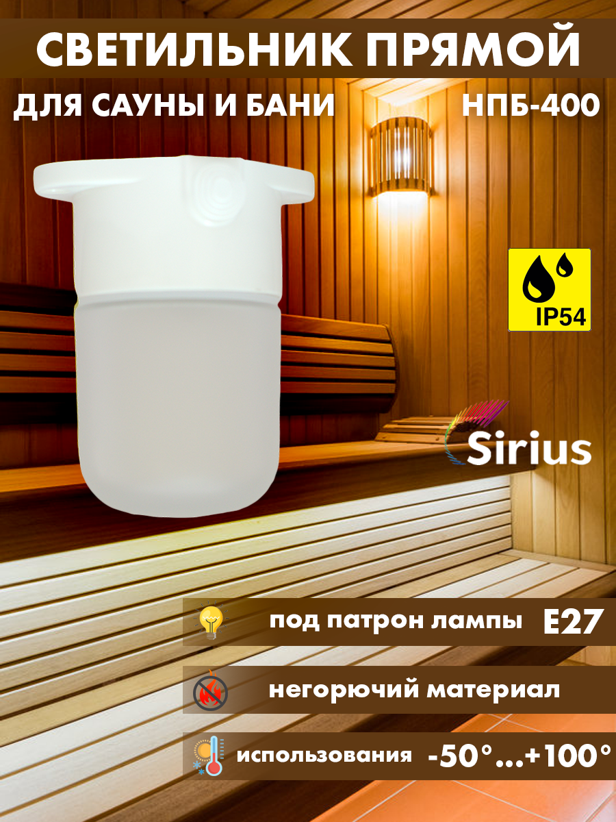 Светильник для сауны бани прямой Sirius НПБ-400 IP54 E27 703₽