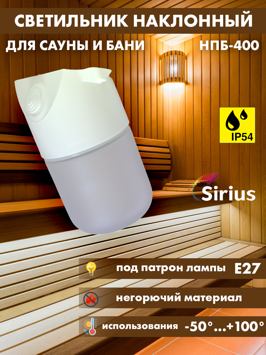 

Светильник для сауны бани наклонный Sirius НПБ-400 IP54 E27, НПБ-400 наклонный