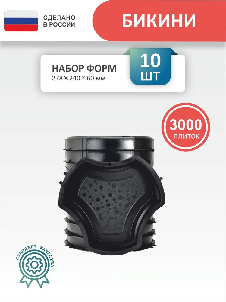 Форма для брусчатки Точно-Крепко Мерседес бикини 278x240x60мм 10 штук