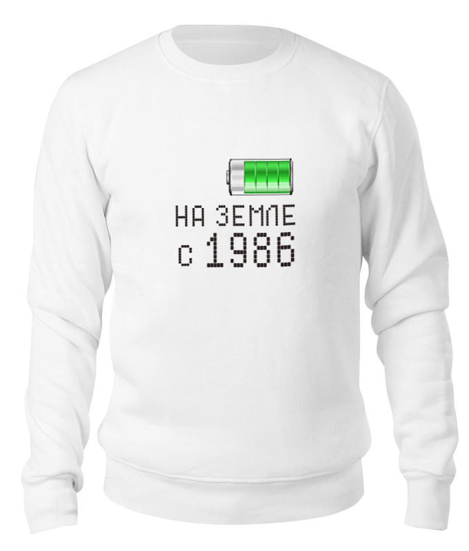 

Свитшот унисекс Printio На земле с 1986 белый M, На земле с 1986