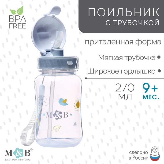 

Поильник - непроливайка детский с силиконовой трубочкой «M&B», 270 мл., цвет серый, Р00008486