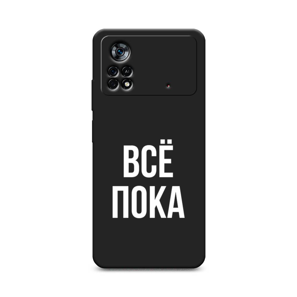 

Чехол Awog на Poco X4 Pro 5G "Все, пока", Разноцветный, 313152-1