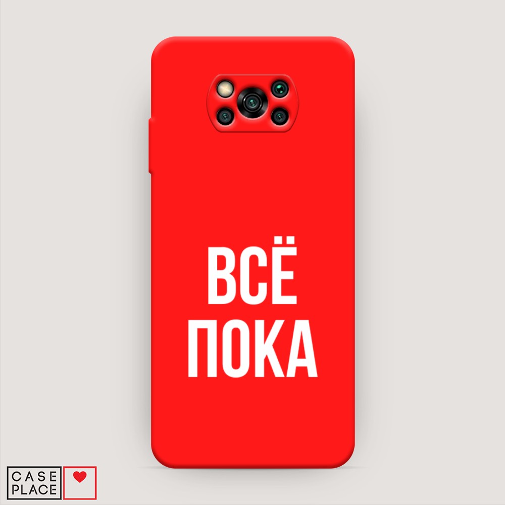 

Чехол Awog на Poco X3/X3 Pro "Все, пока", Разноцветный, 310653-1